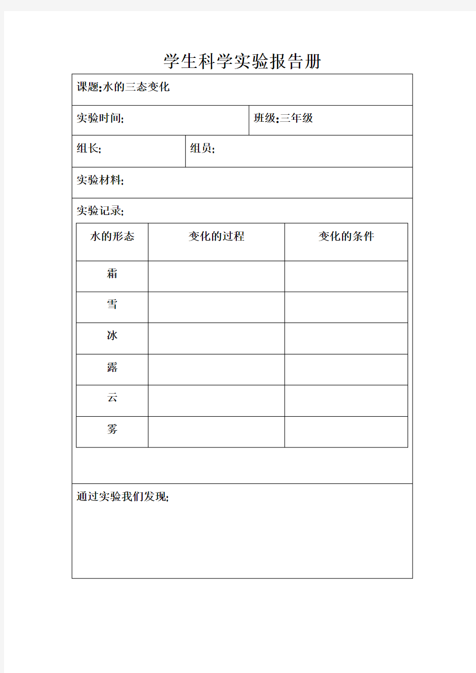 三年级下册科学实验报告册