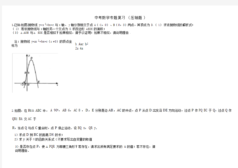 (完整版)北师大版初中中考数学压轴题及答案