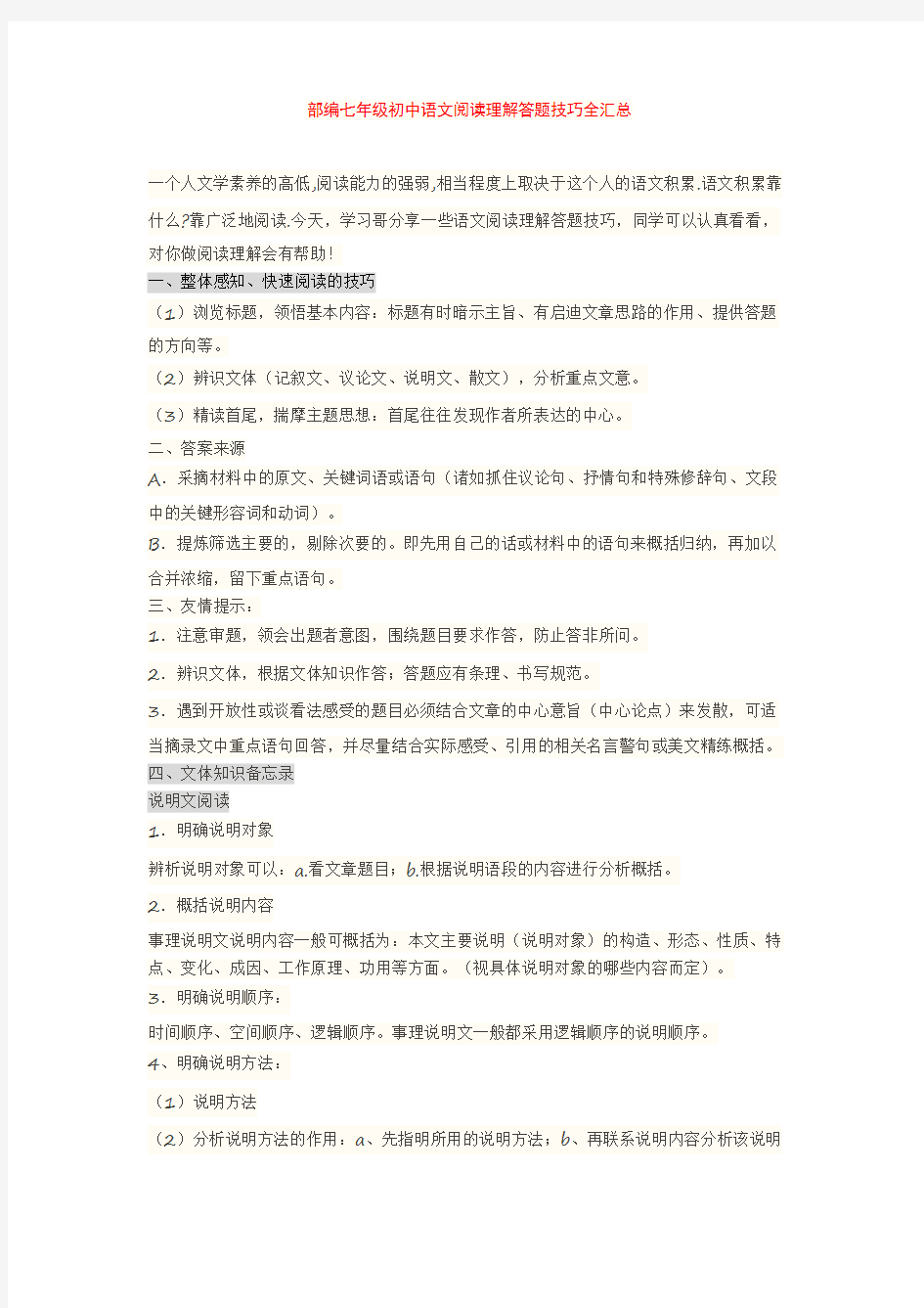 部编七年级初中语文阅读理解答题技巧全汇总