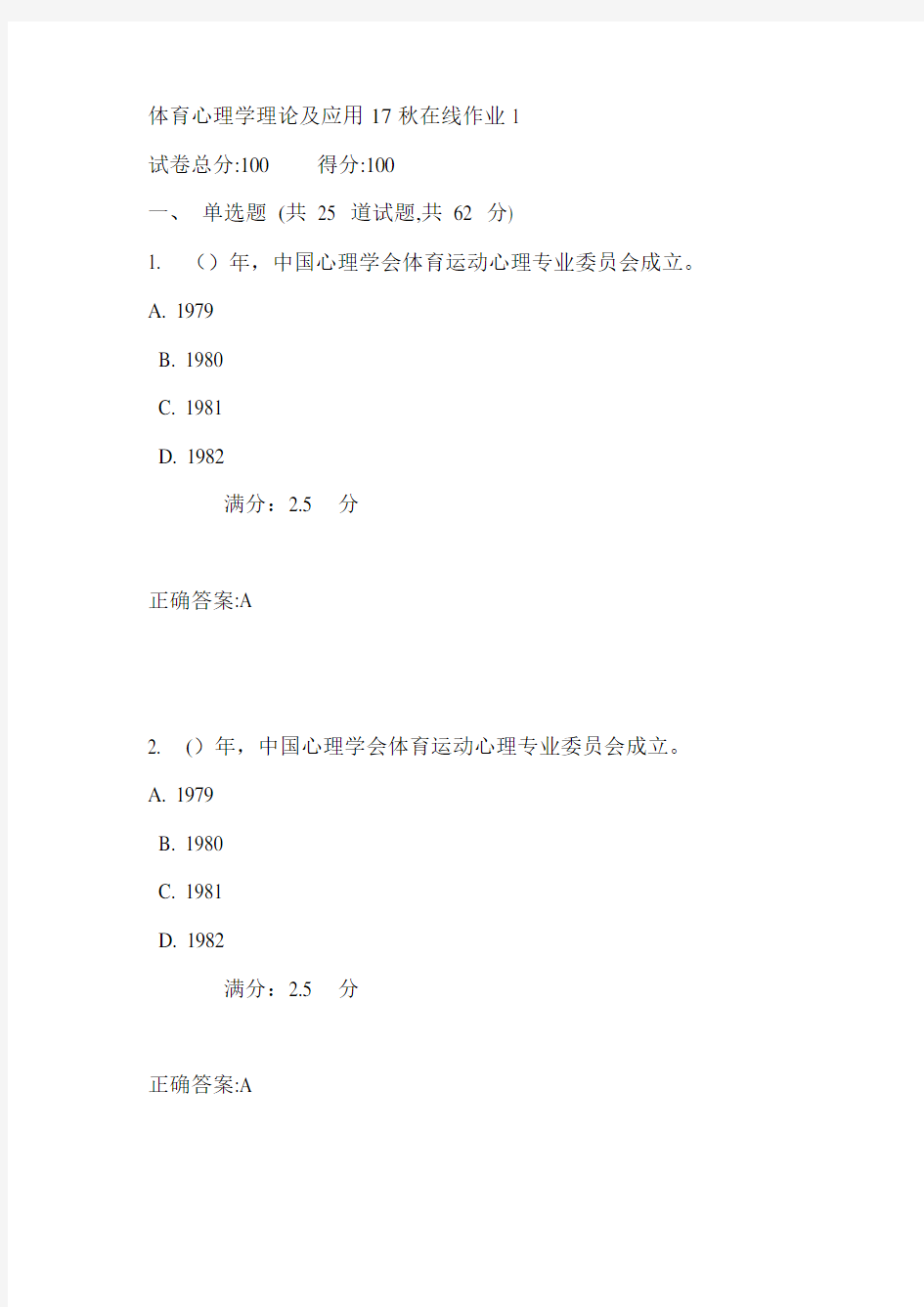 东师体育心理学理论及应用17秋在线作业1满分答案