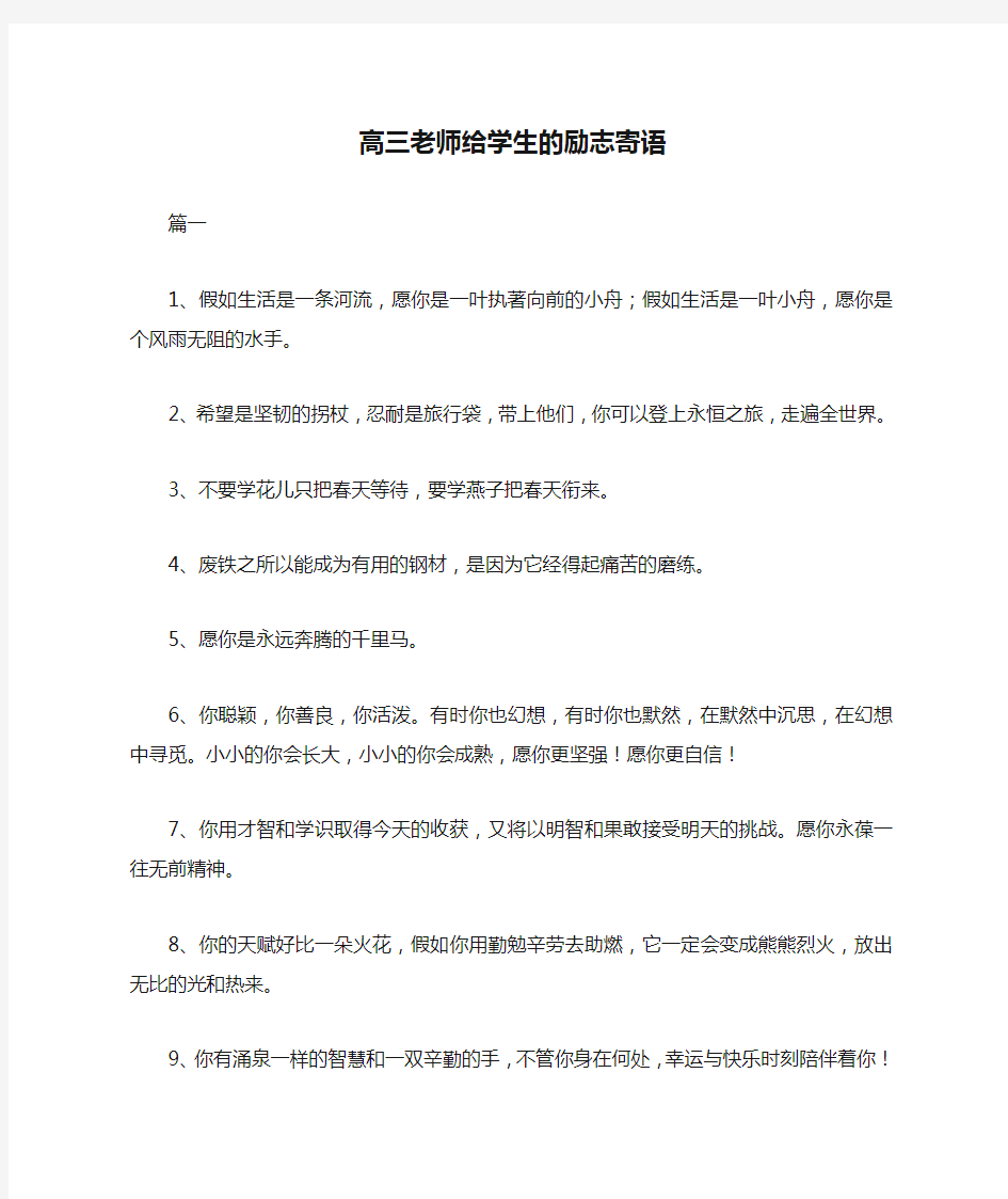 高三老师给学生的励志寄语