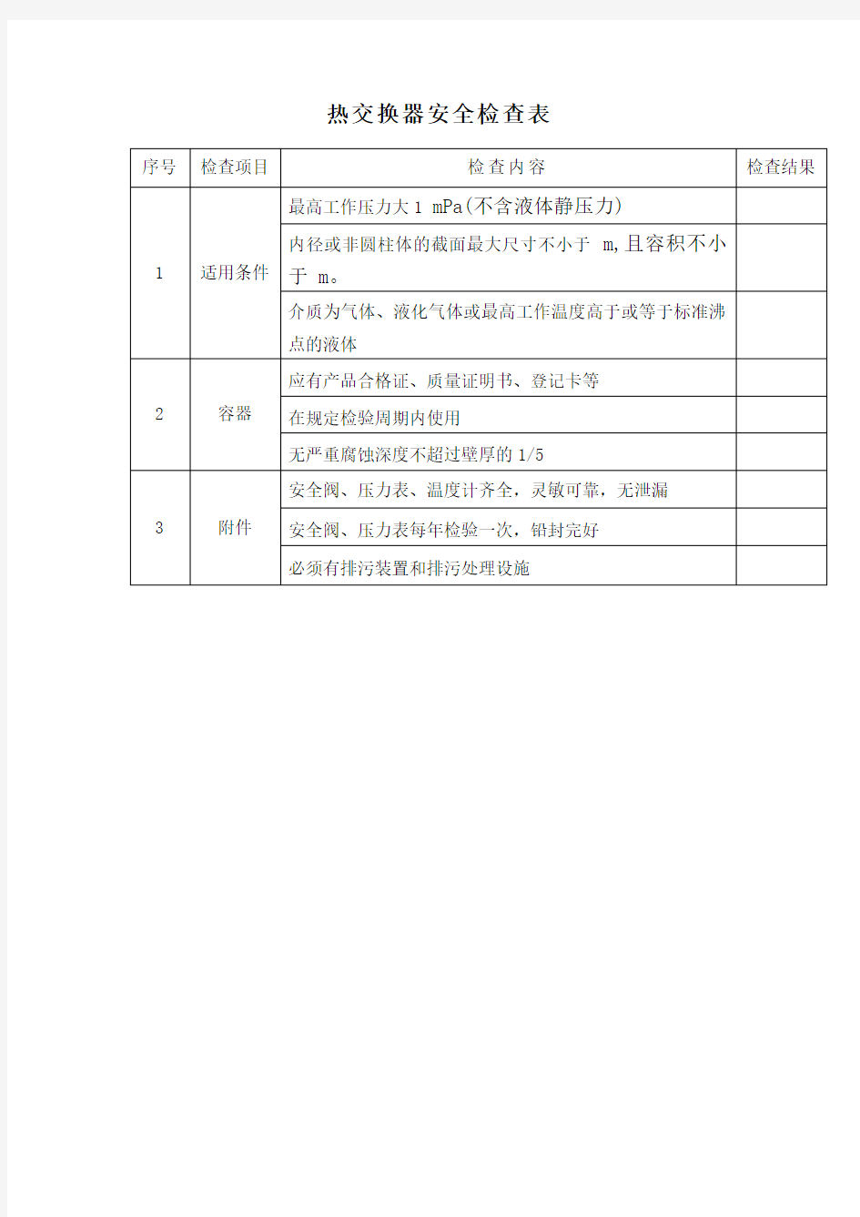 热交换器安全检查表