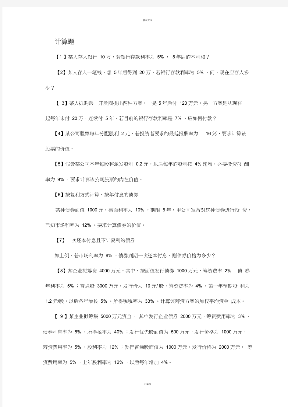 财务管理学计算题(另外附答案)