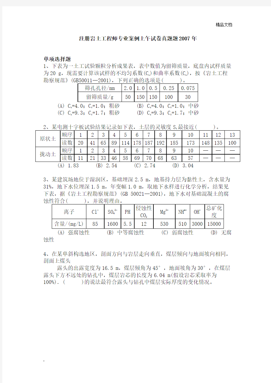 注册岩土工程师专业案例上午试卷真题题