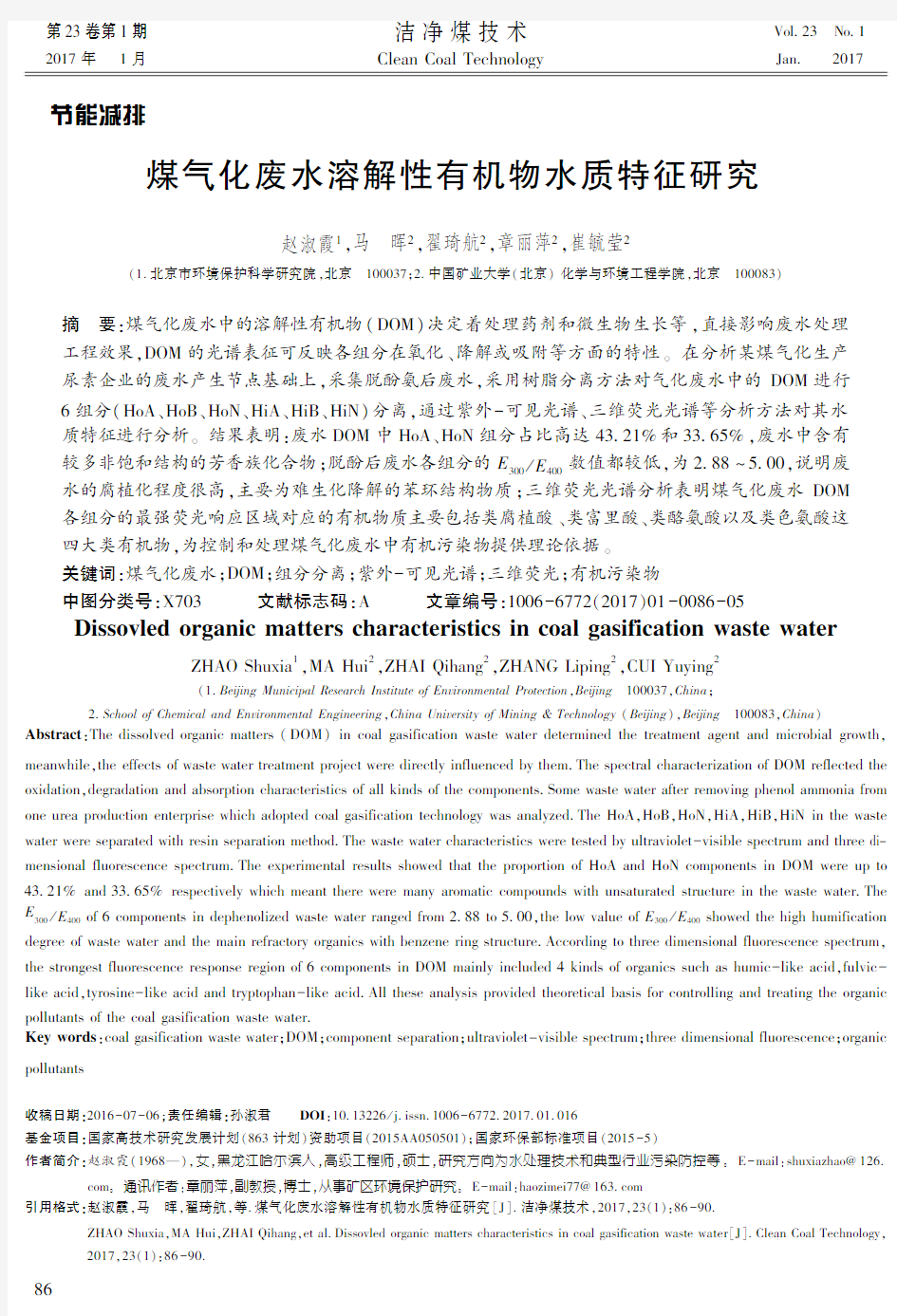 煤气化废水溶解性有机物水质特征研究