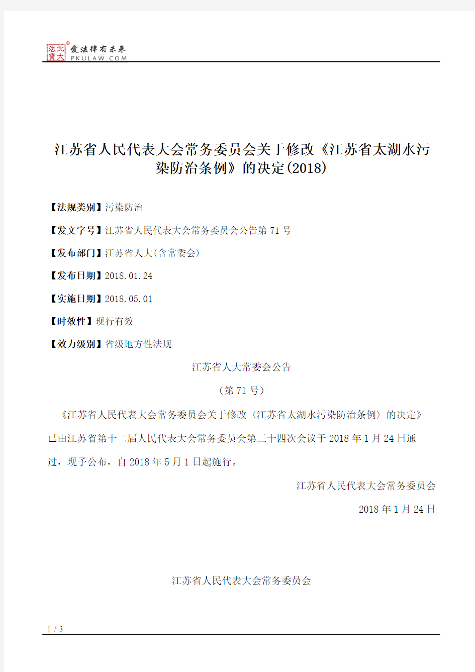 江苏省人大常委会关于修改《江苏省太湖水污染防治条例》的决定(2018)
