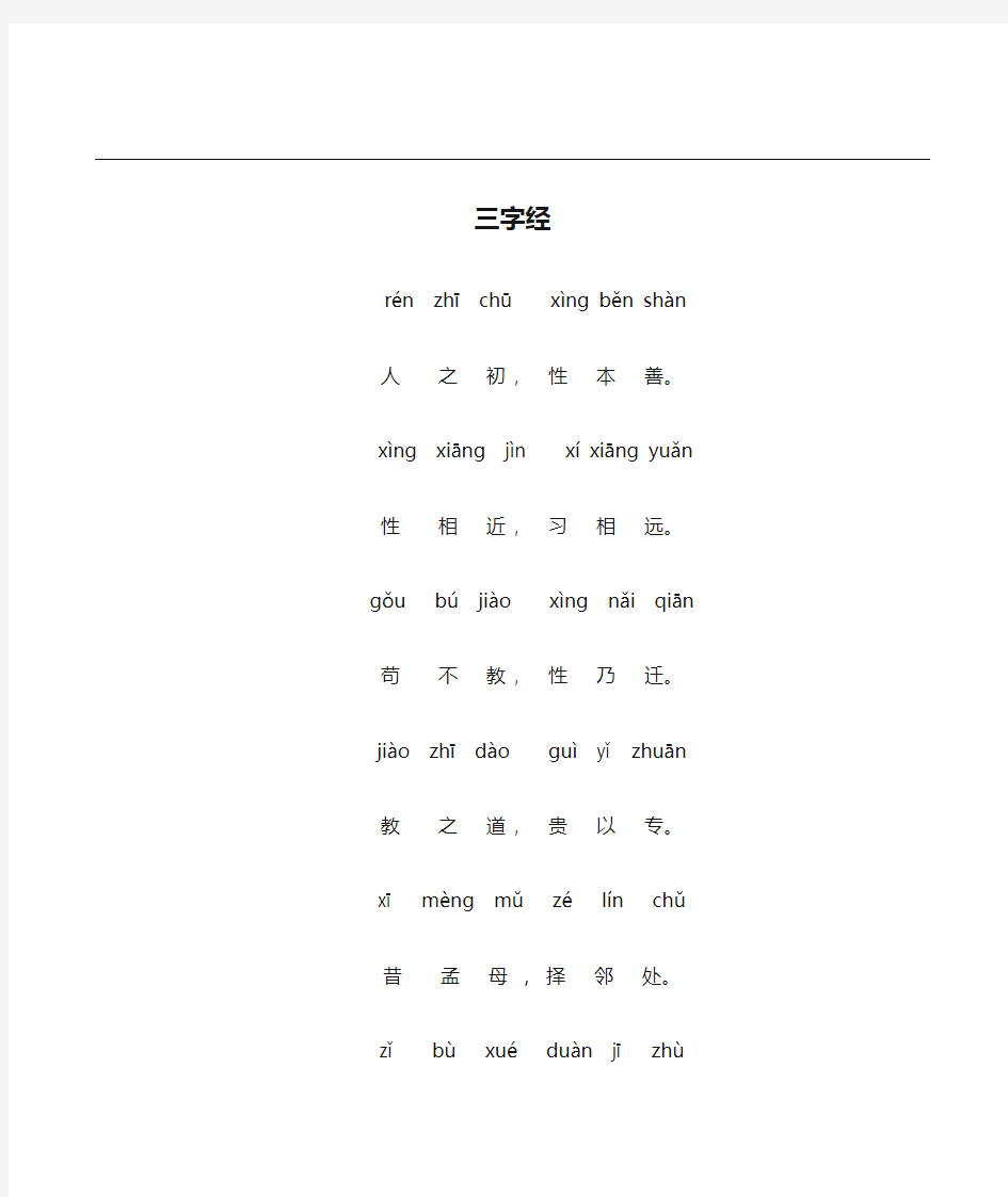 三字经全文带拼音完整版打印版