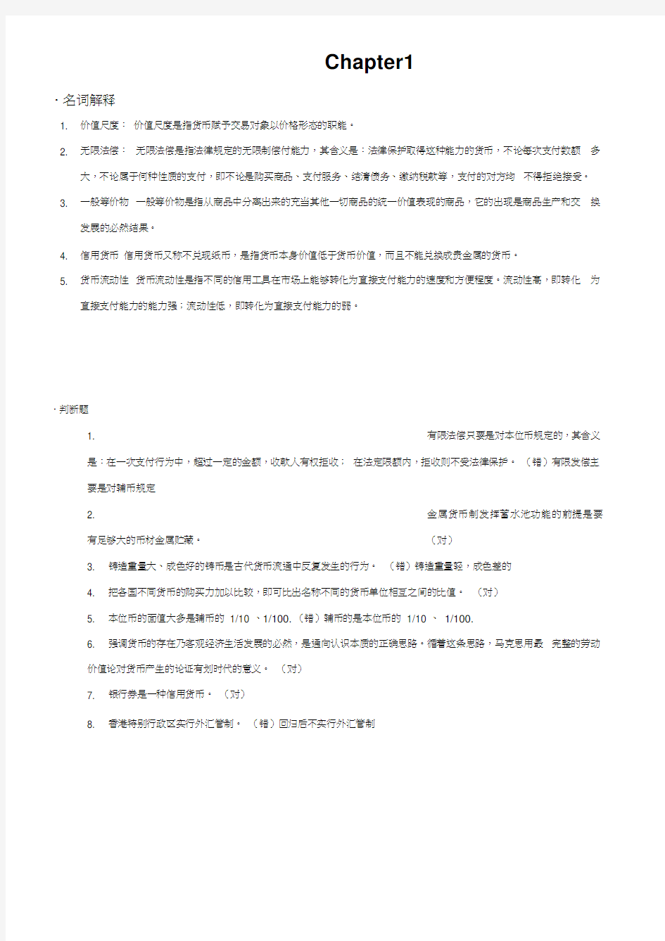 金融学课后第一章答案word精品