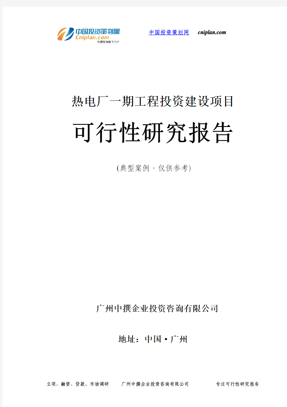 热电厂一期工程投资建设项目可行性研究报告-广州中撰咨询