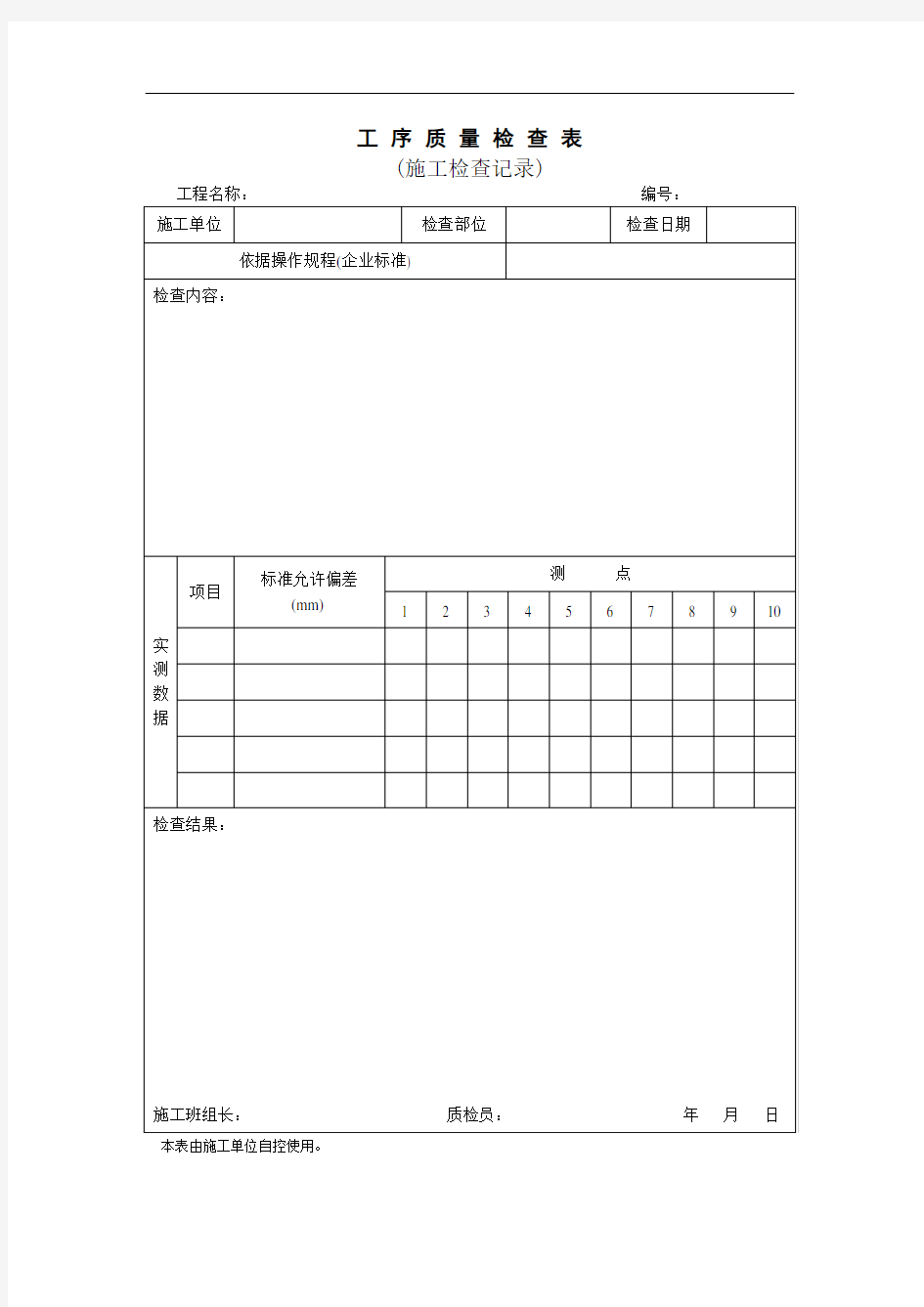 工序质量检查表(施工检查记录)