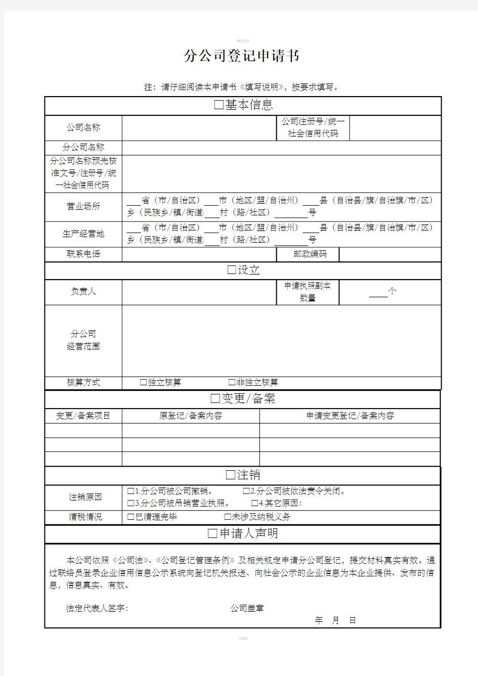 分公司备案申请书新版