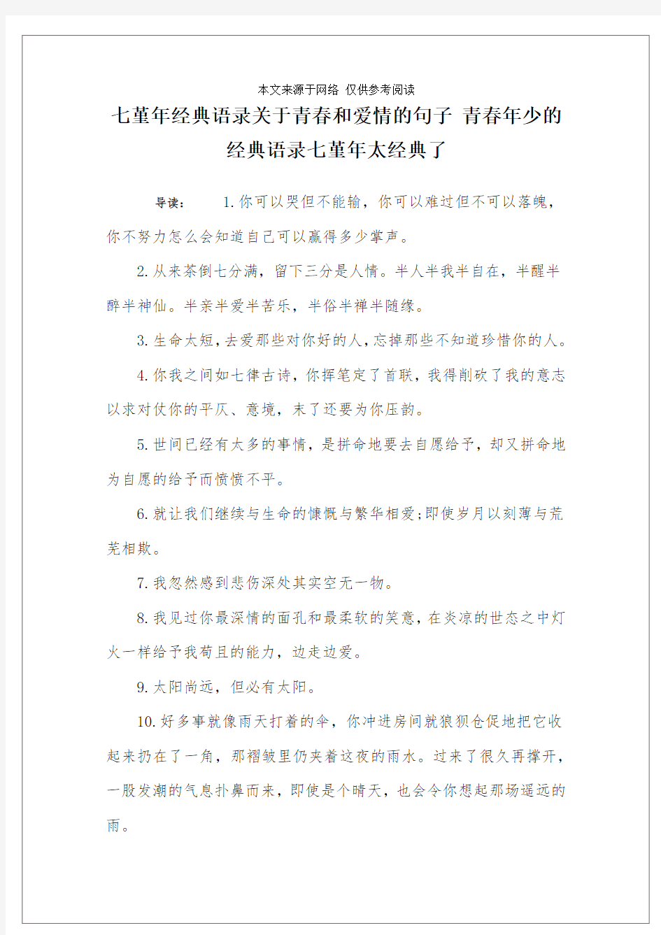 七堇年经典语录关于青春和爱情的句子 青春年少的经典语录七堇年太经典了