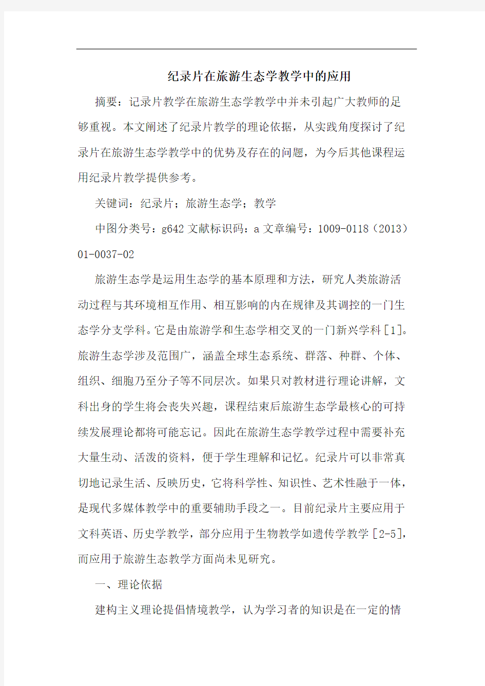 纪录片在旅游生态学教学中的应用