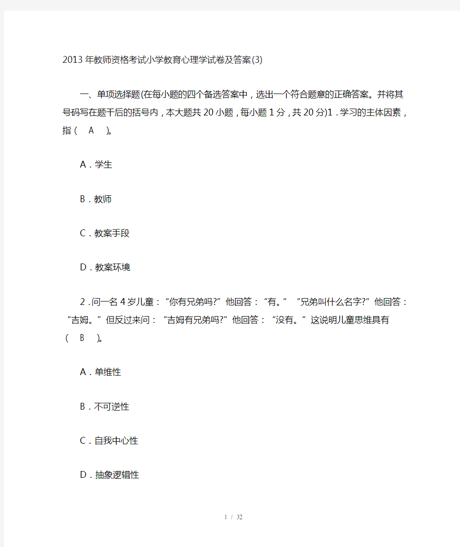 小学教育心理学试题及标准答案