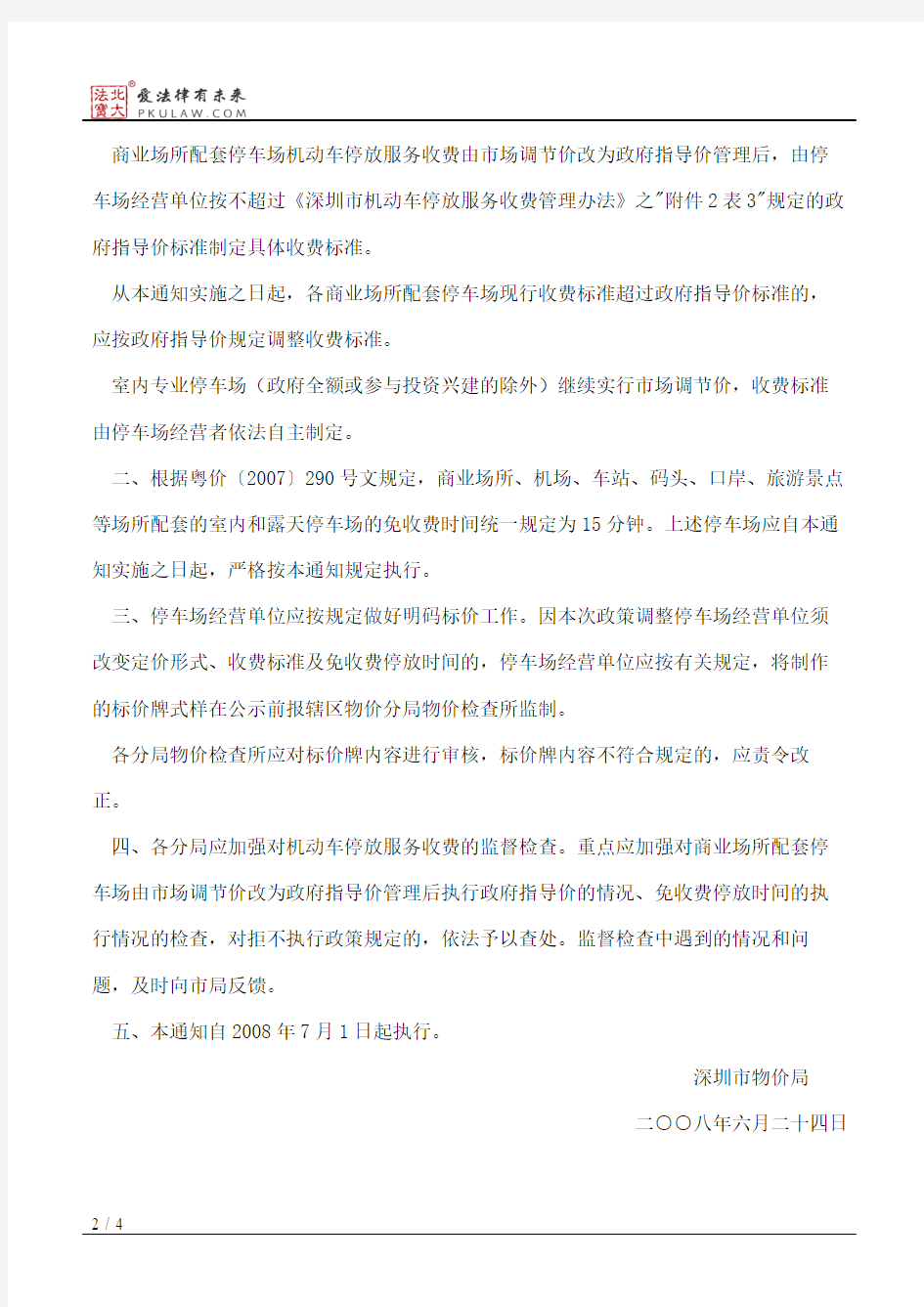 深圳市物价局关于发布《深圳市机动车停放服务收费管理办法》的通知
