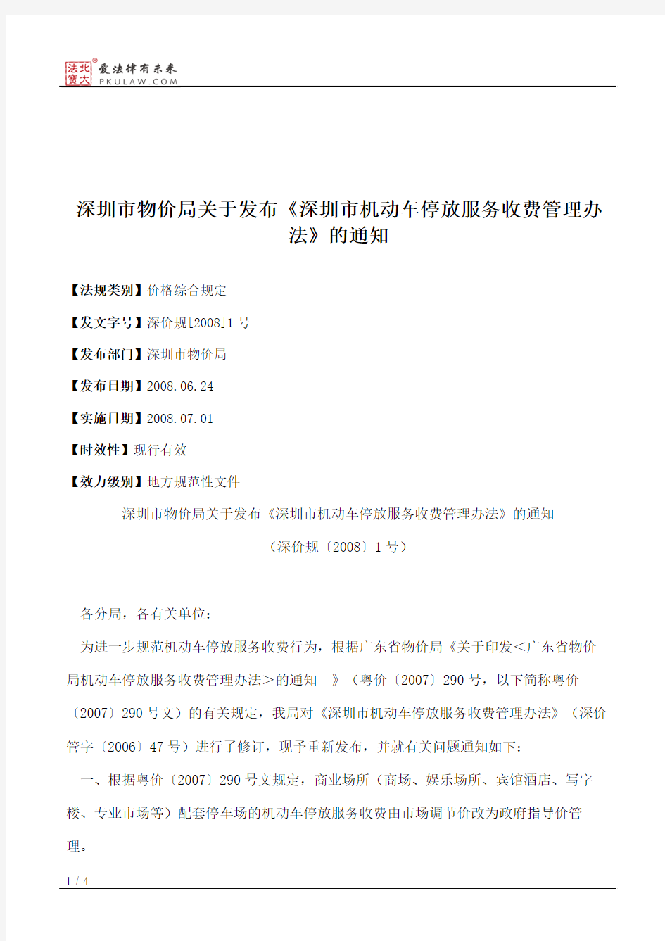 深圳市物价局关于发布《深圳市机动车停放服务收费管理办法》的通知