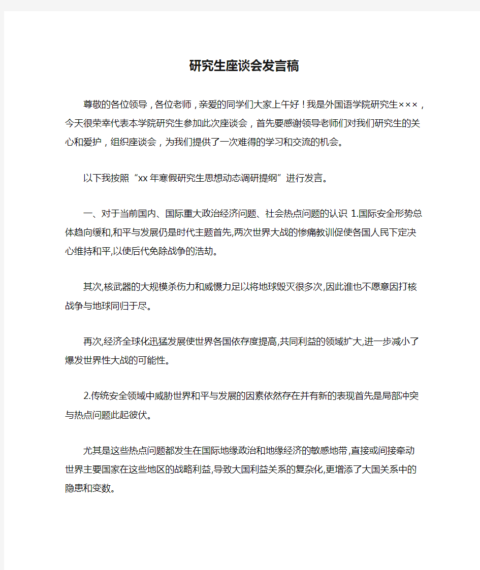 研究生座谈会发言稿