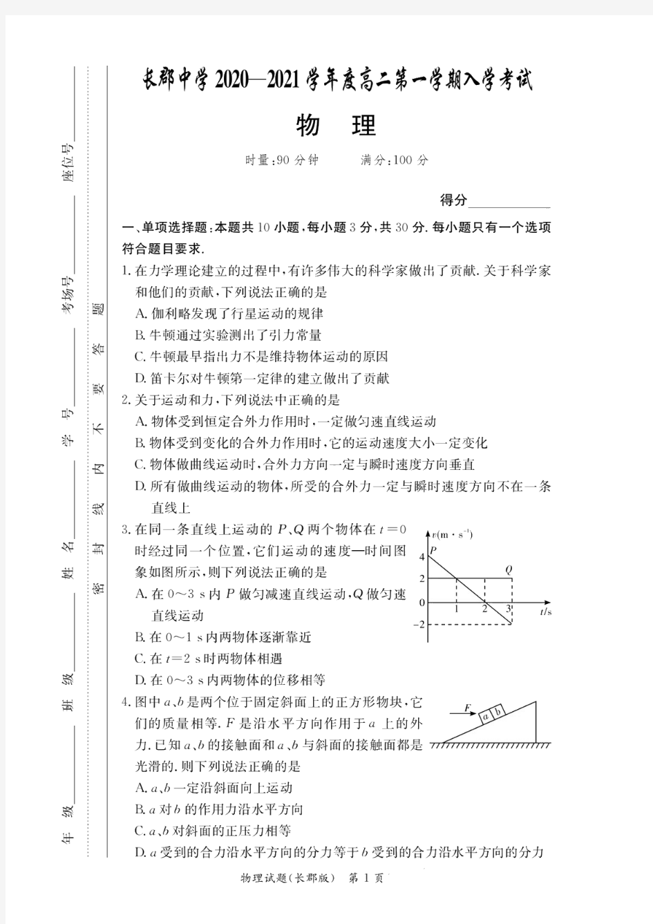 湖南省长郡中学2020-2021学年度高二第一学期入学考试物理试卷及答案