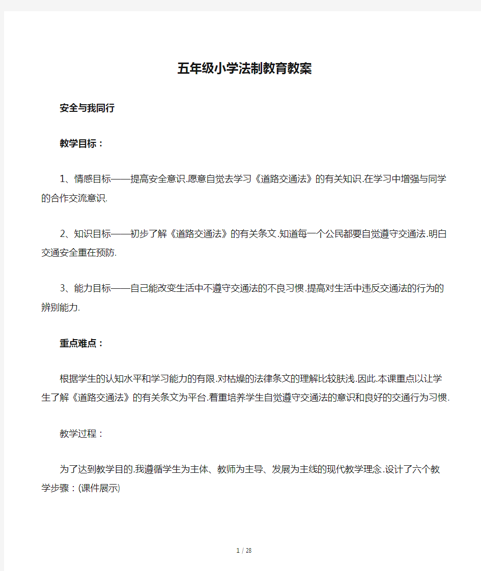 五年级小学法制教育教案