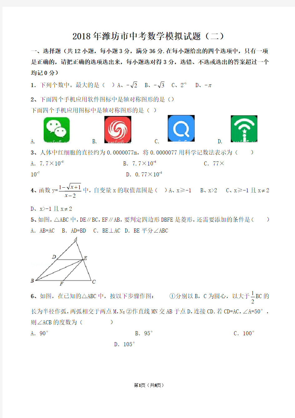 2018年山东省潍坊市中考数学试卷(二)