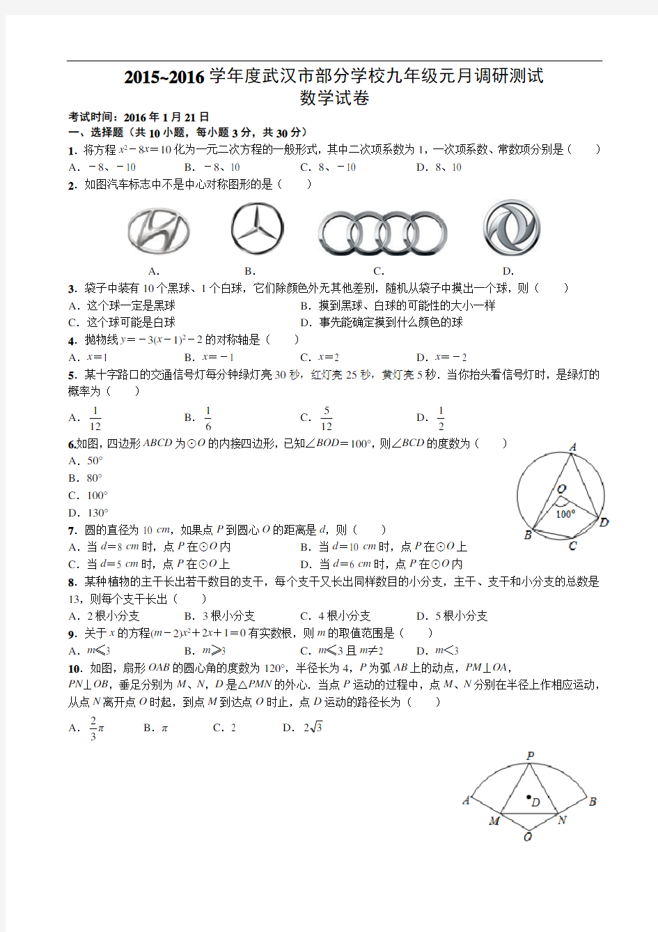 2015-2016学年度武汉市九年级元月调考数学试卷(word版有答案)