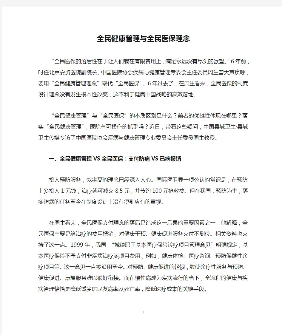 全民健康管理与全民医保理念