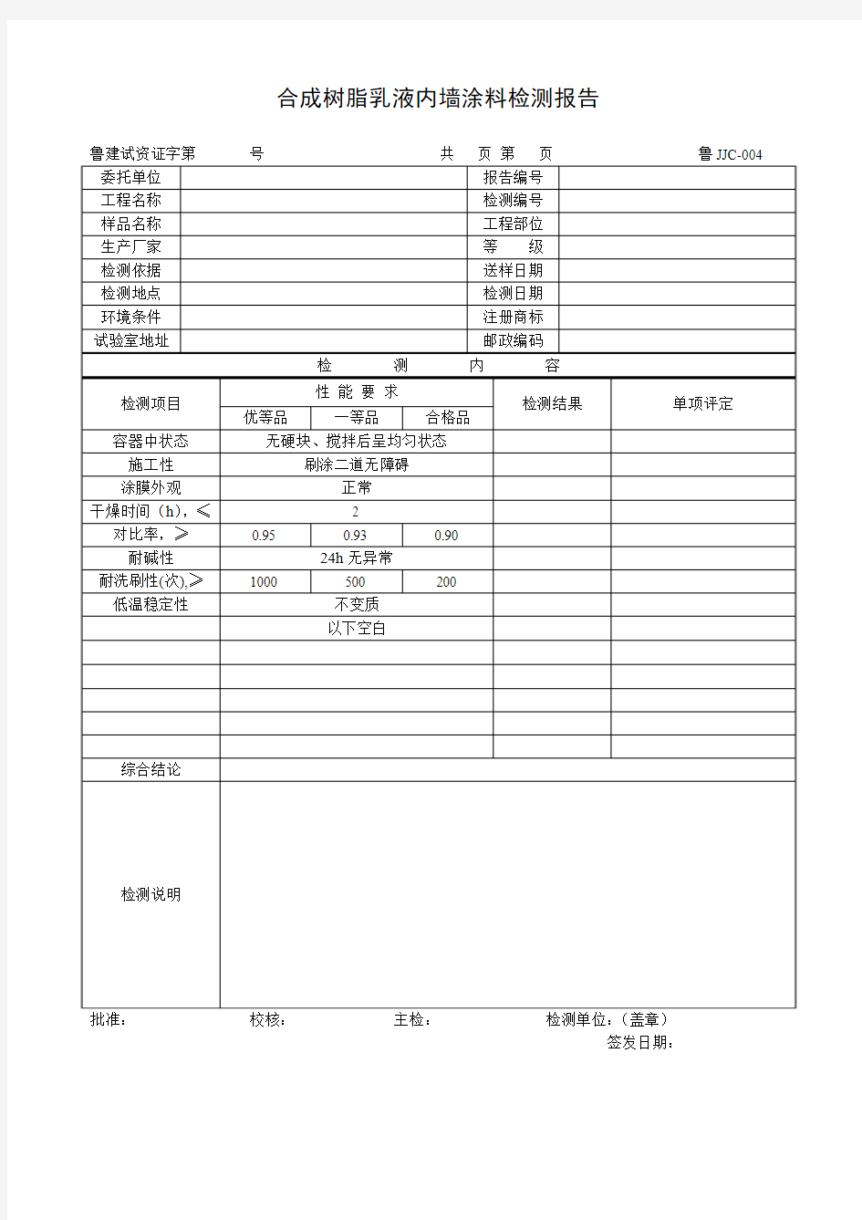 【工程通用表格】合成树脂乳液内墙涂料检测报告