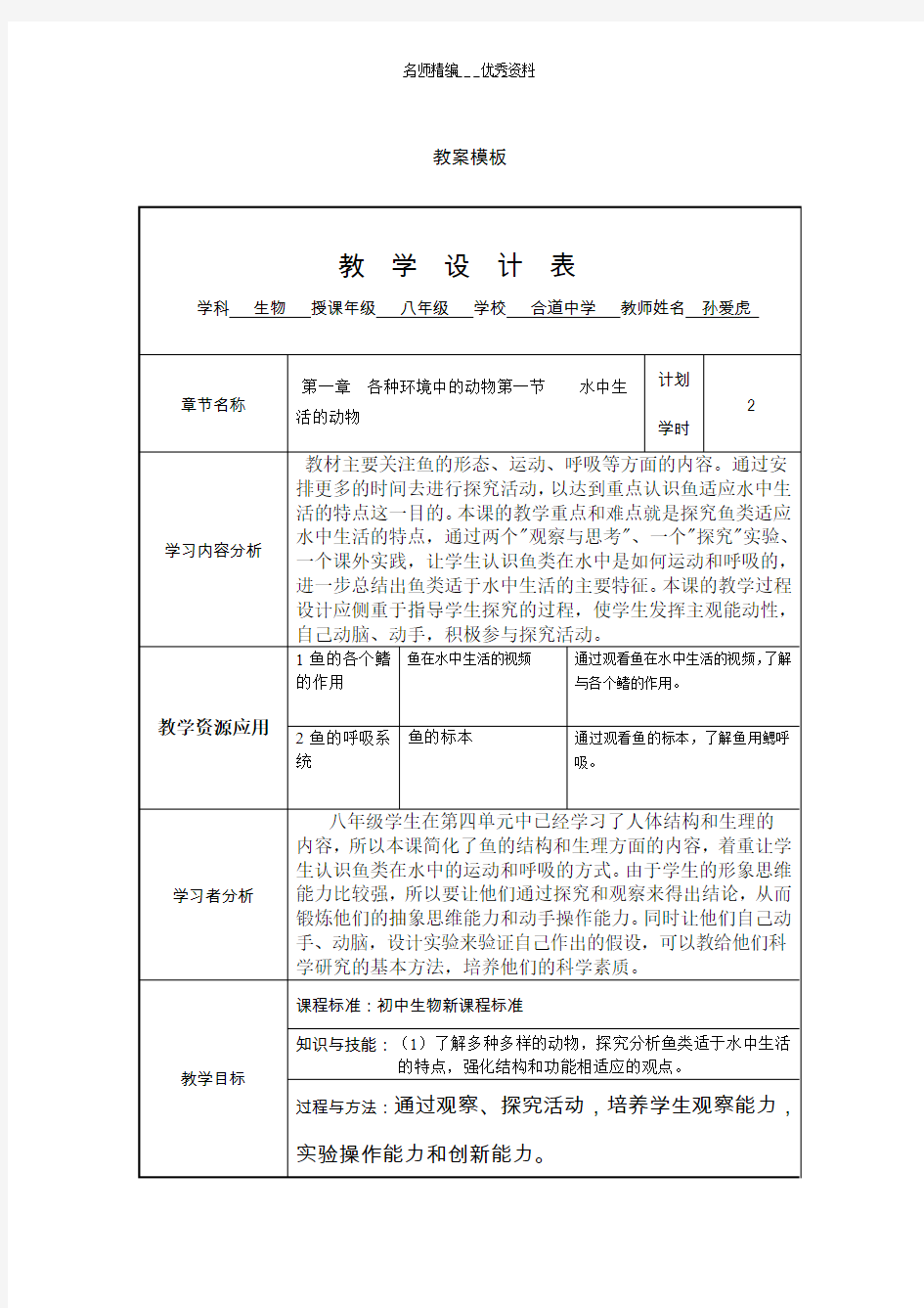 初中生物教学设计方案