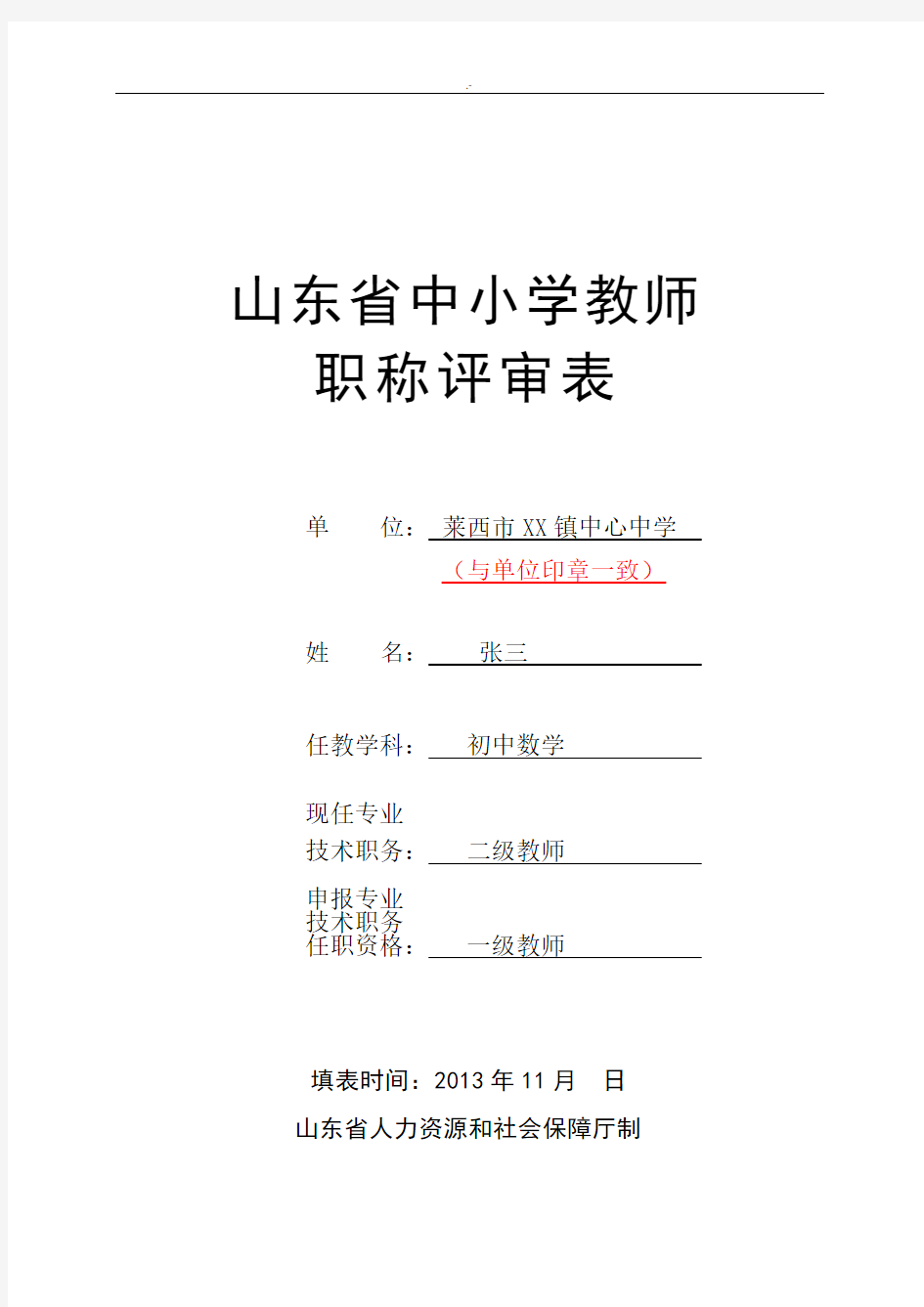 山东省中小学教师职称评审表 (样表)