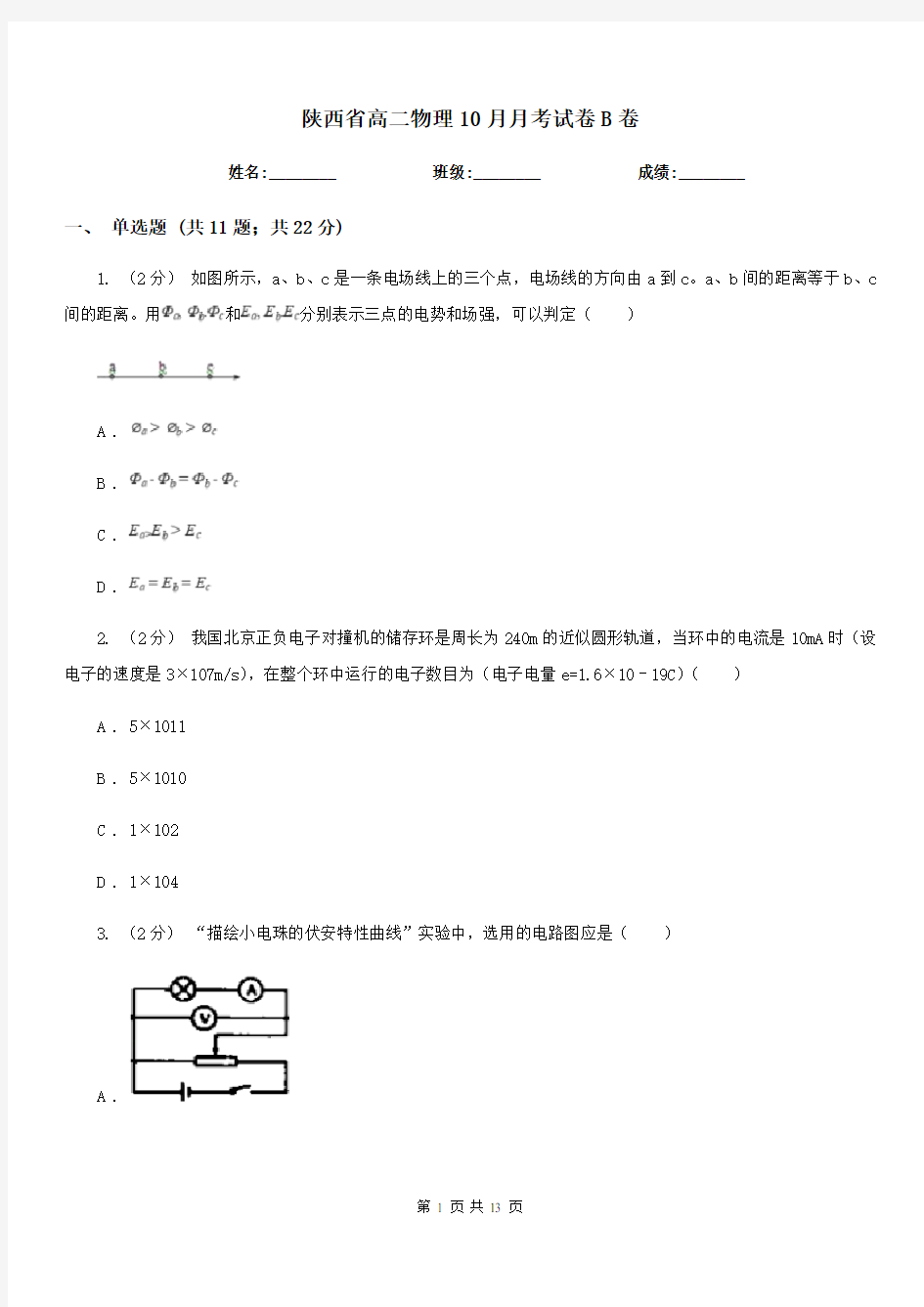 陕西省高二物理10月月考试卷B卷