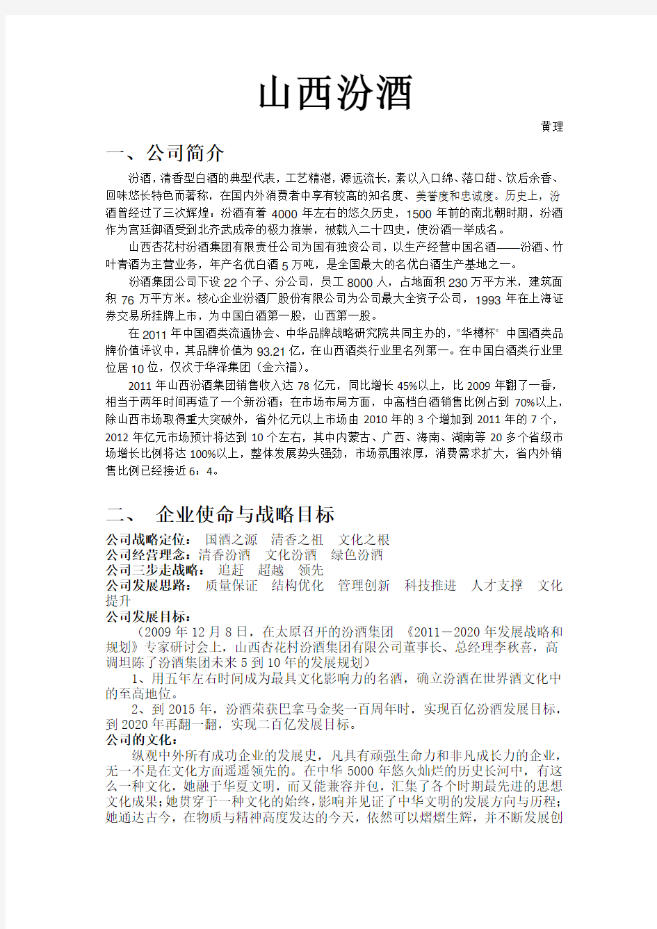 山西汾酒营销方案