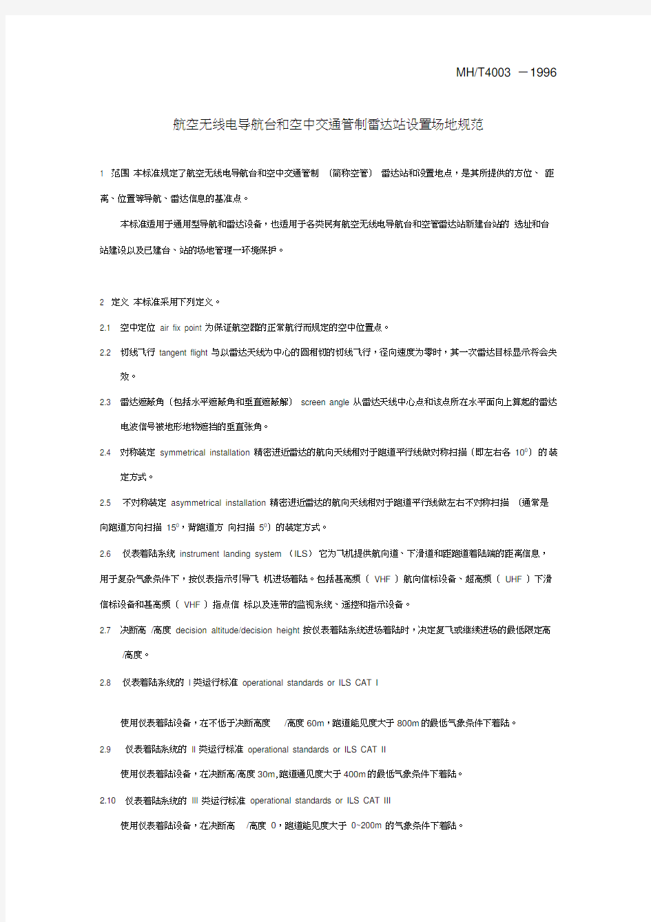 航空无线电导航台和空中交通管制雷达站设置场地规范