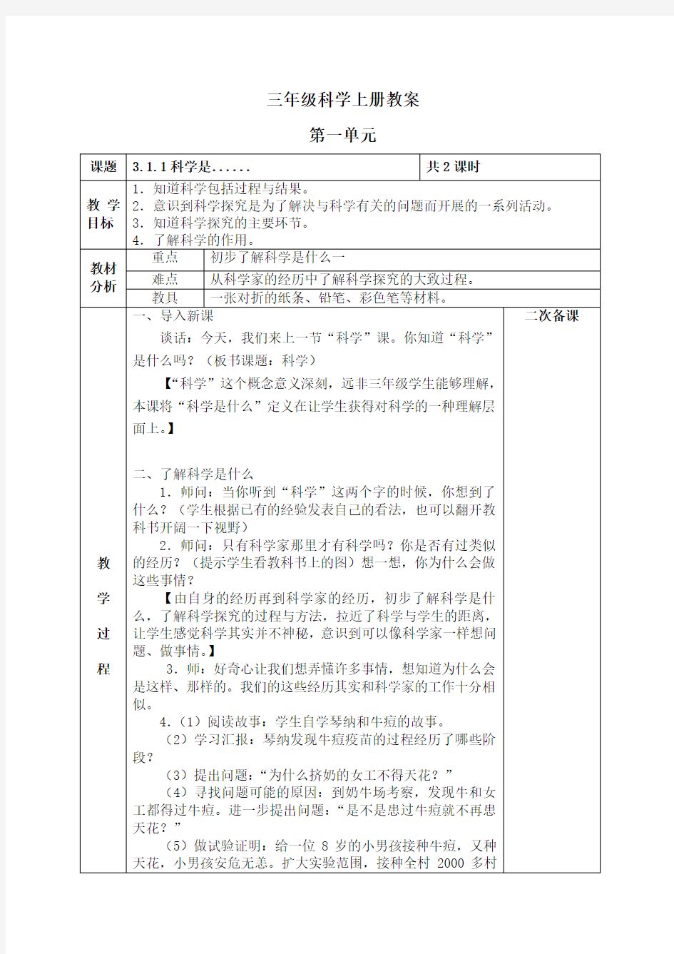 苏教版小学科学三年级上册全教案电子备课表格式