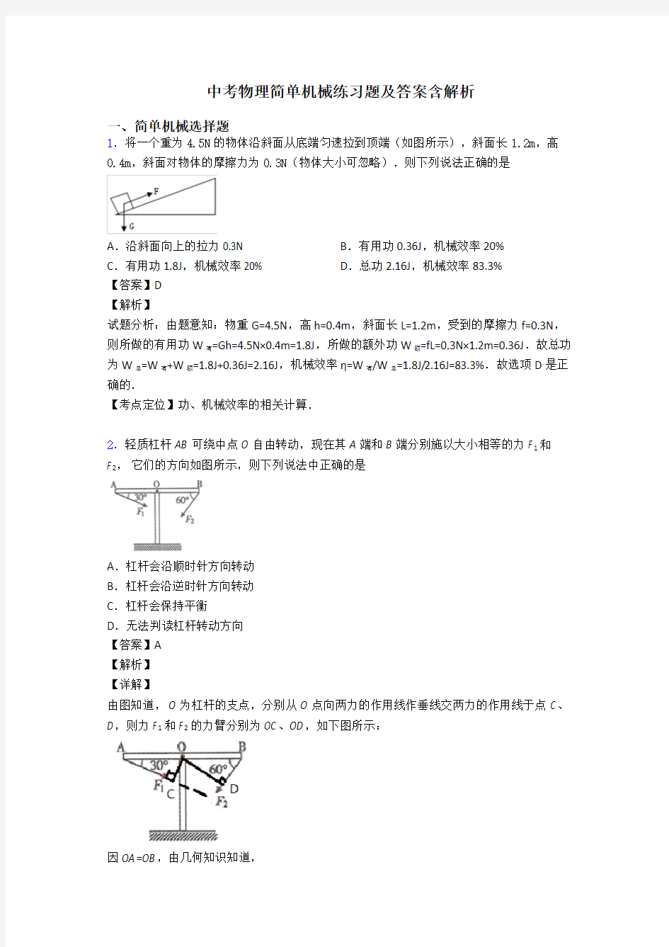 中考物理简单机械练习题及答案含解析