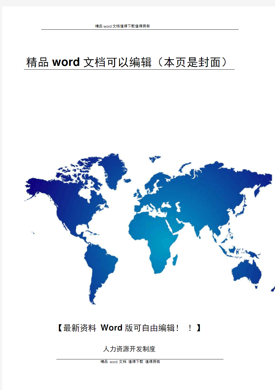 人力资源开发制度