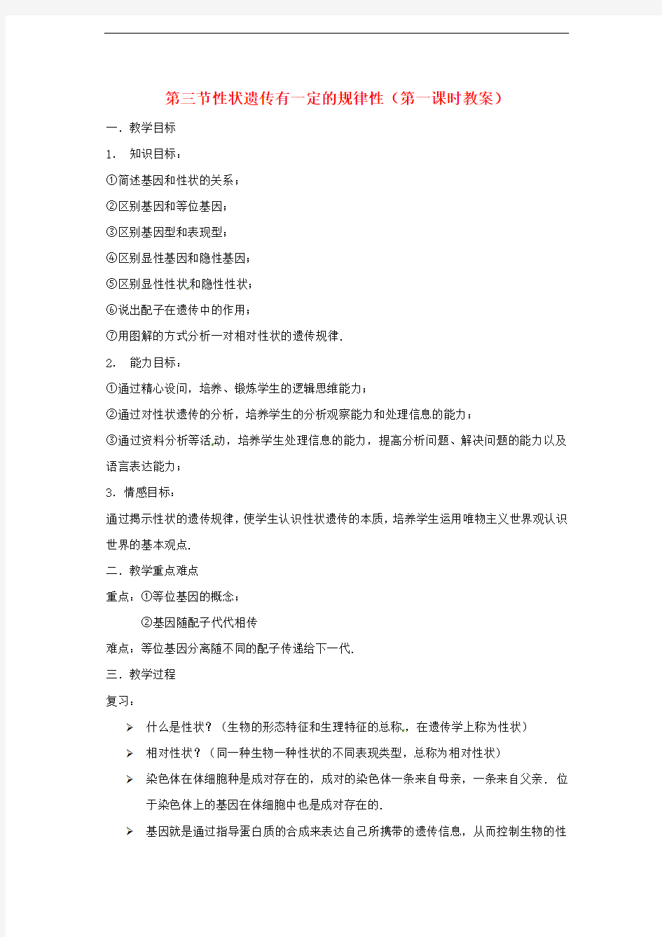 北师大版生物八年级上册《性状遗传有一定的规律性》同课异构 精品教案 (2)