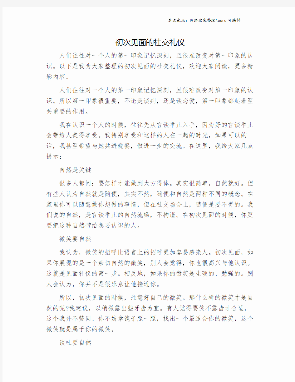 初次见面的社交礼仪.doc