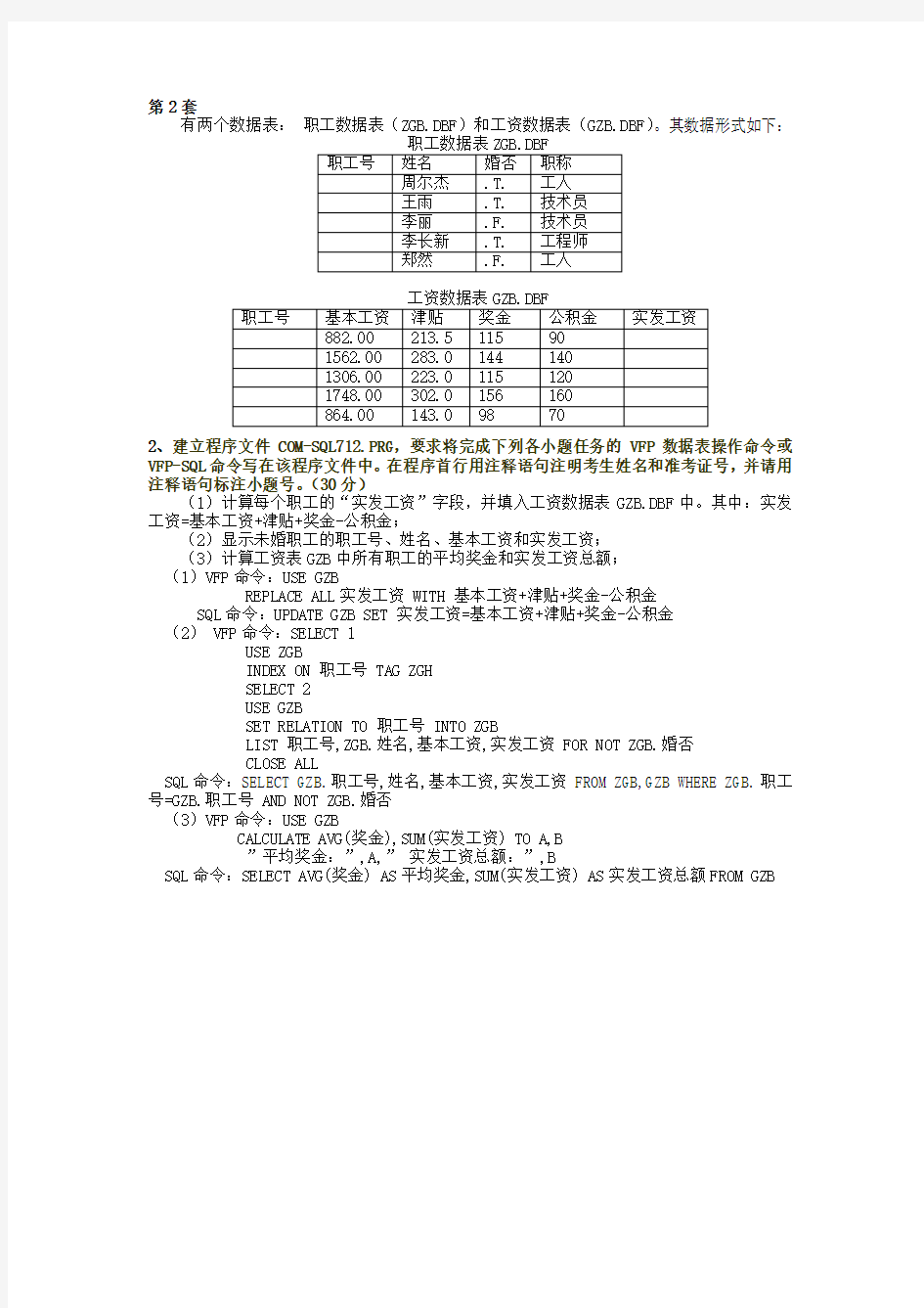 VFP命令和SQL命令(习题参考)