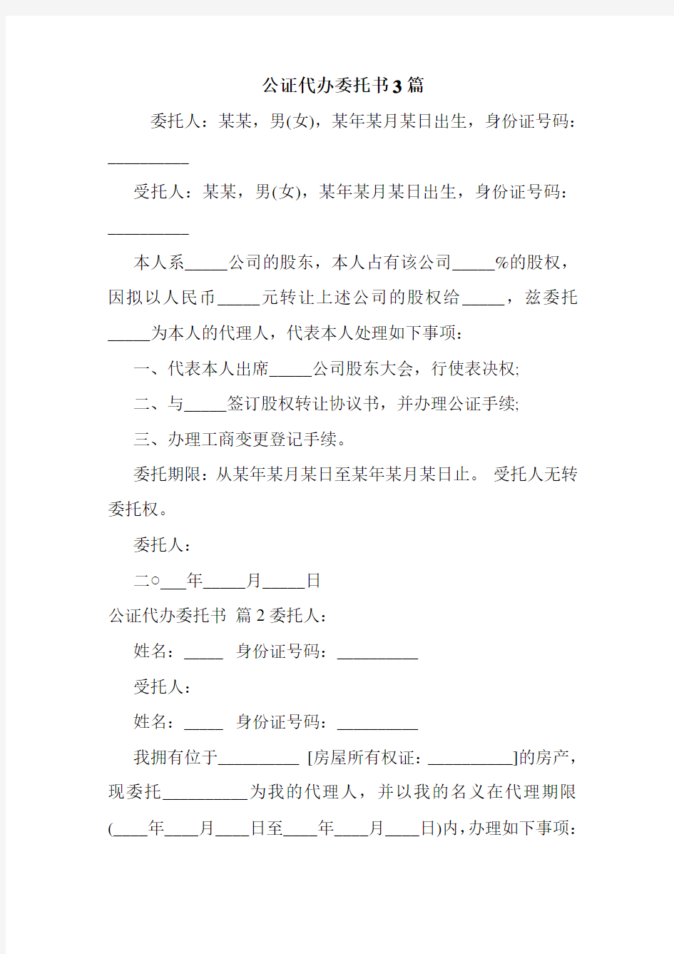 公证代办委托书3篇