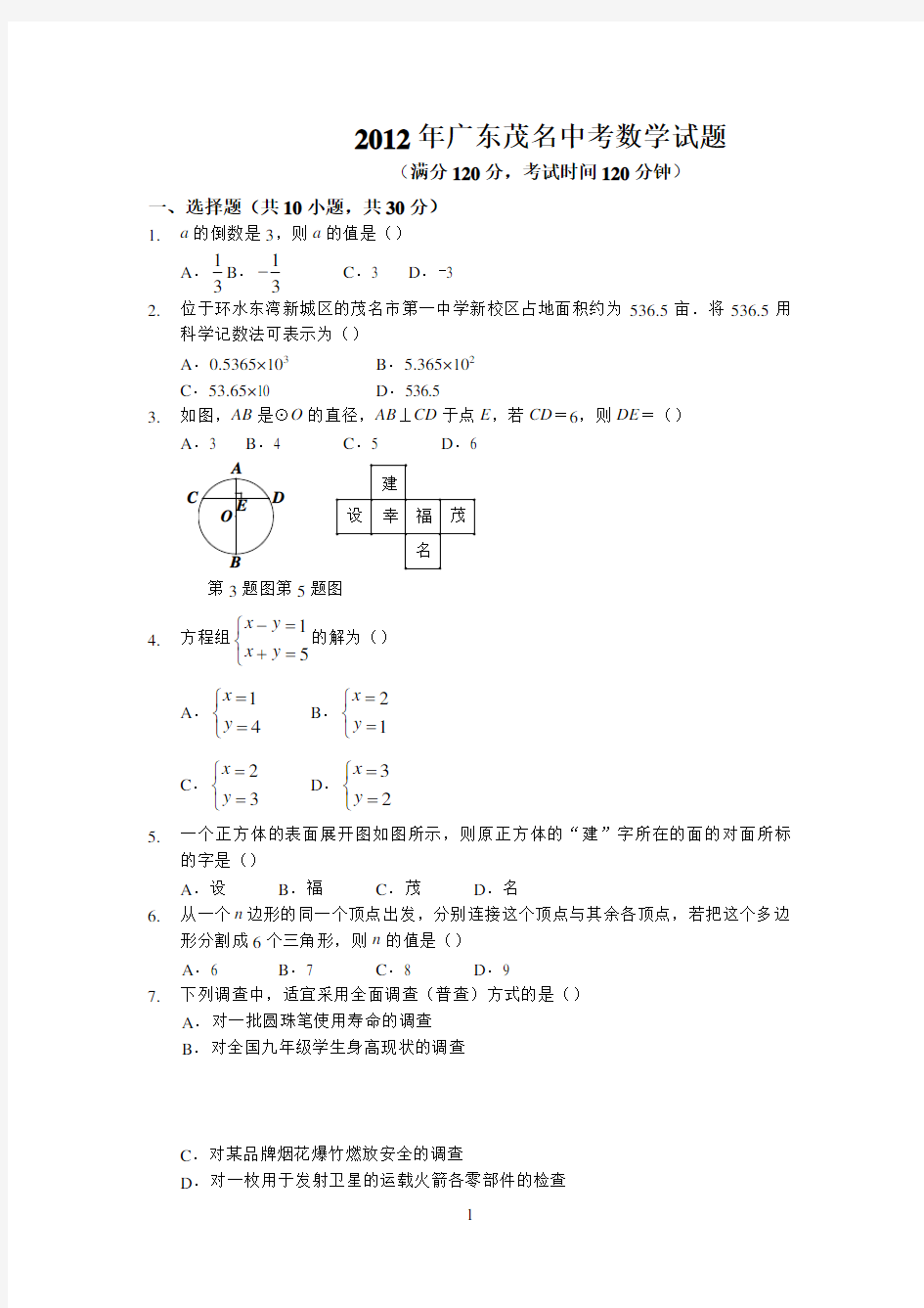 2012年广东茂名中考数学试题(含答案)  