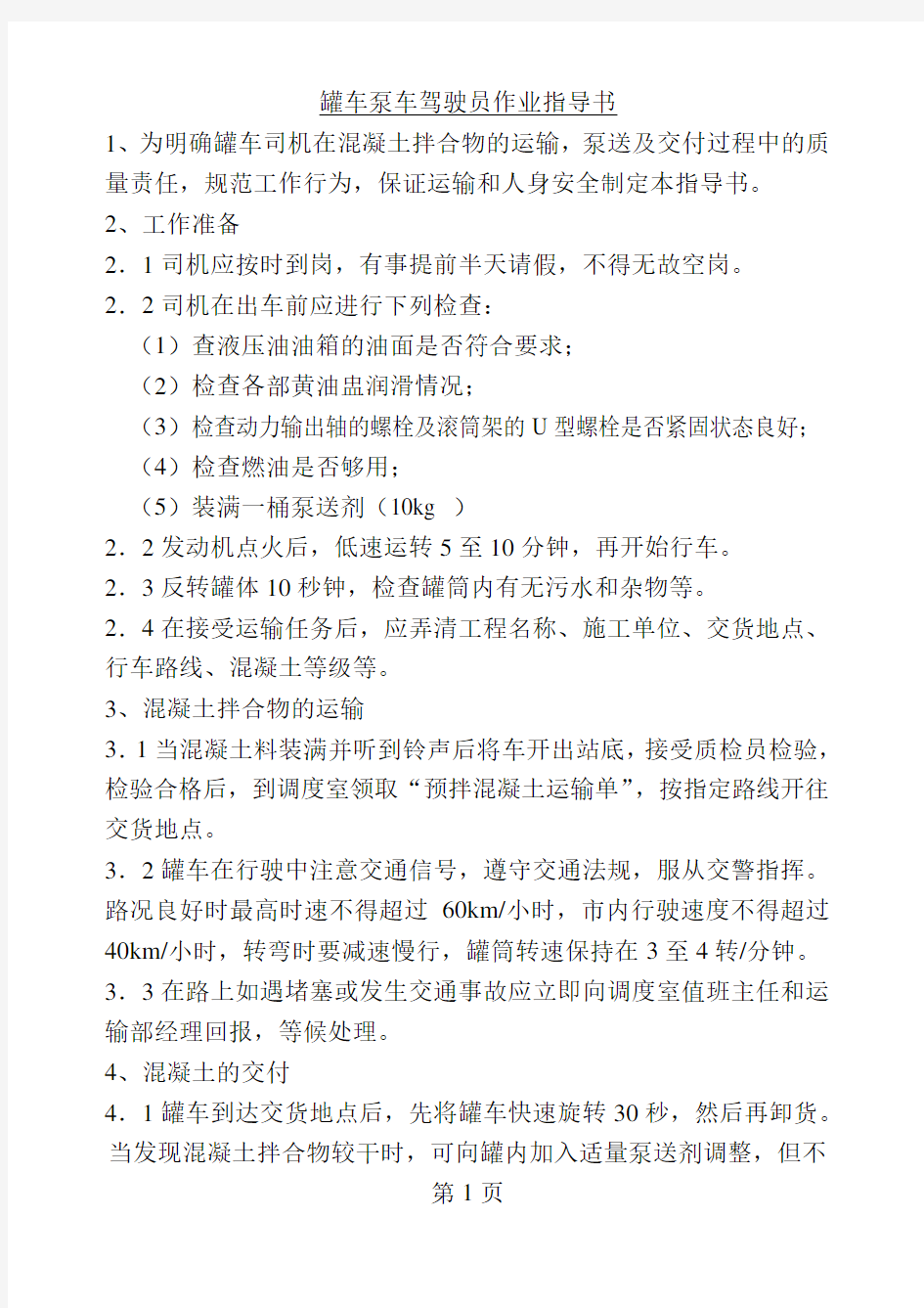 罐车泵车驾驶员作业指导书