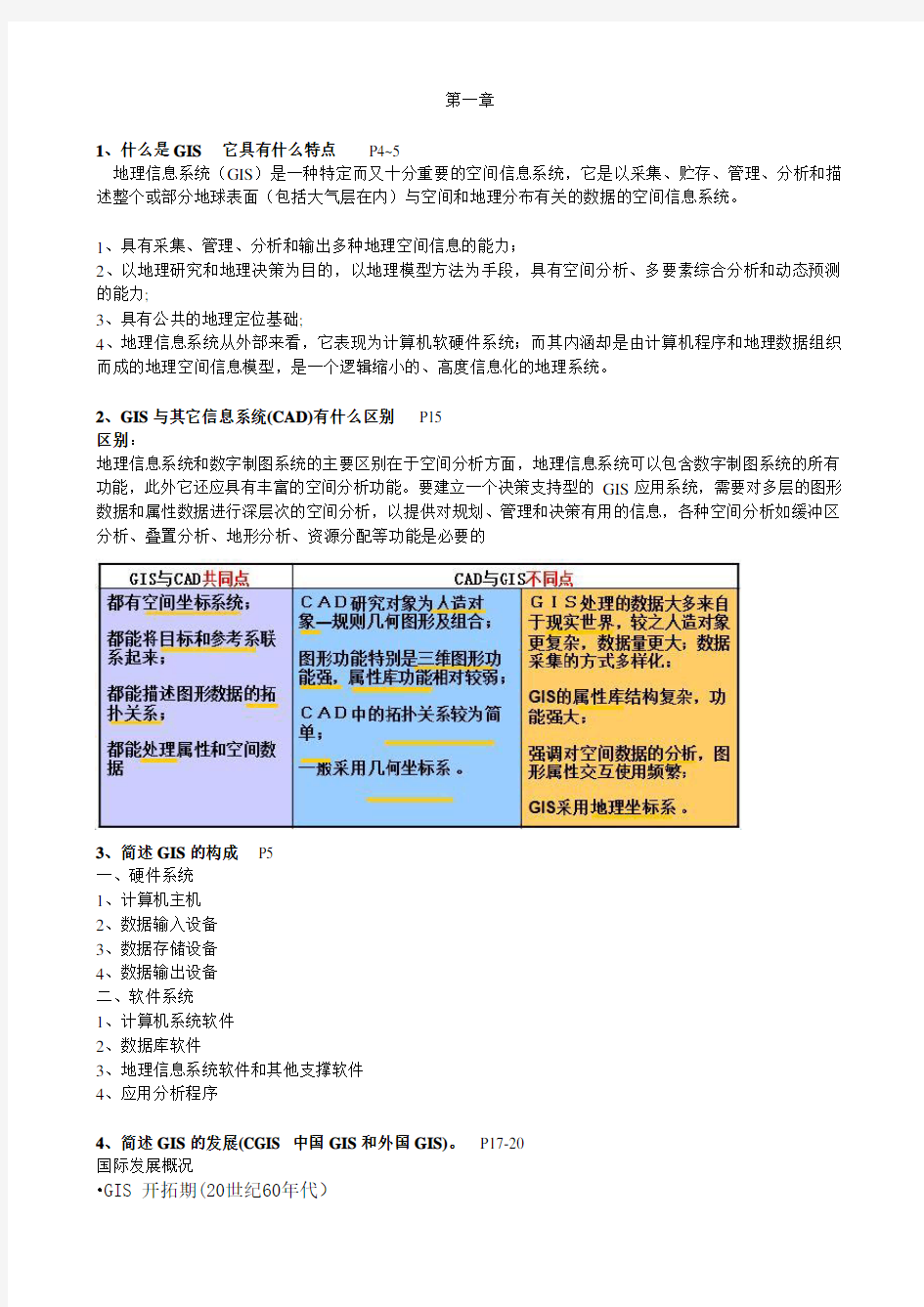 地理信息系统复习资料总结