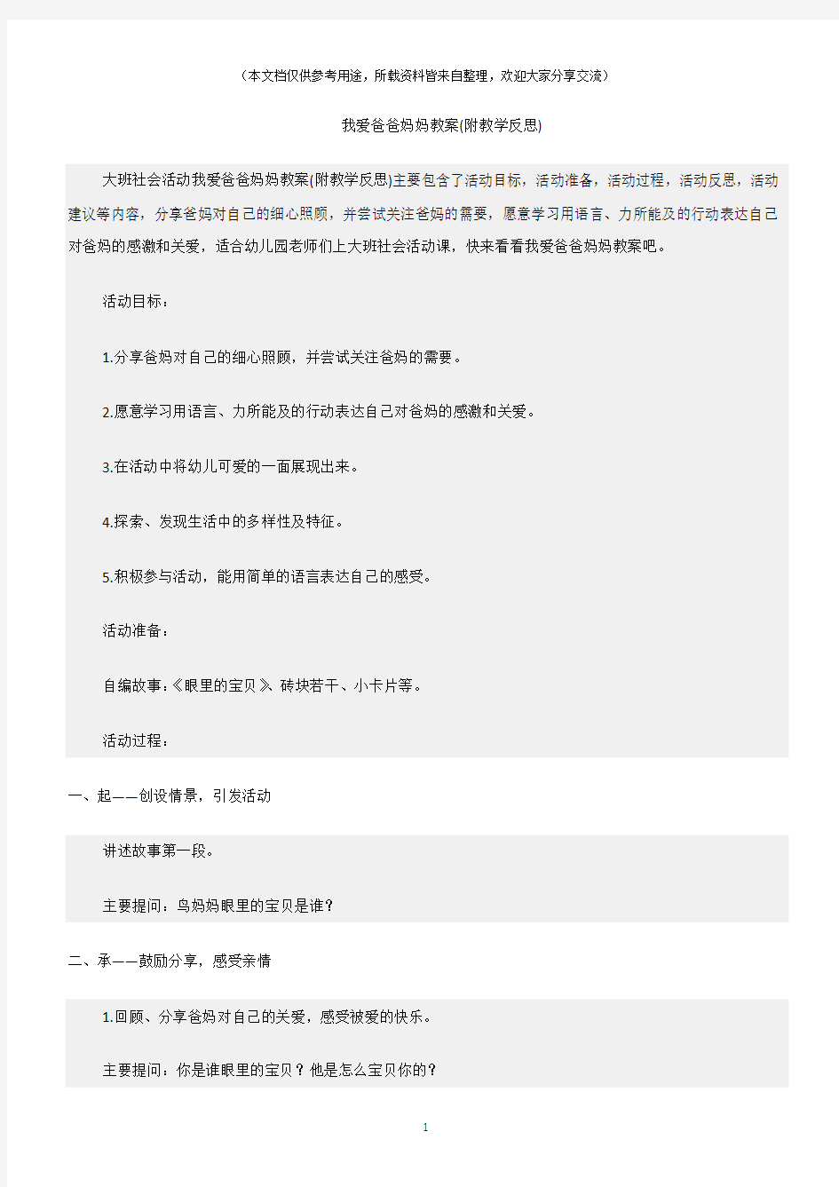 (大班社会活动教案)我爱爸爸妈妈教案(附教学反思)