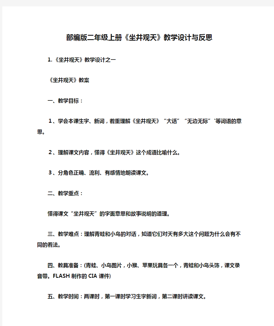 部编版二年级上册《坐井观天》教学设计与反思