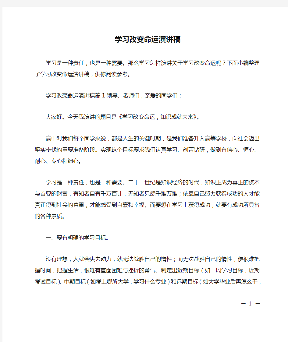 学习改变命运演讲稿