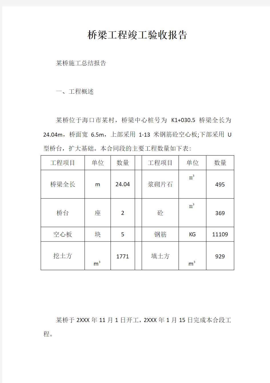 桥梁工程竣工验收报告【最新版】