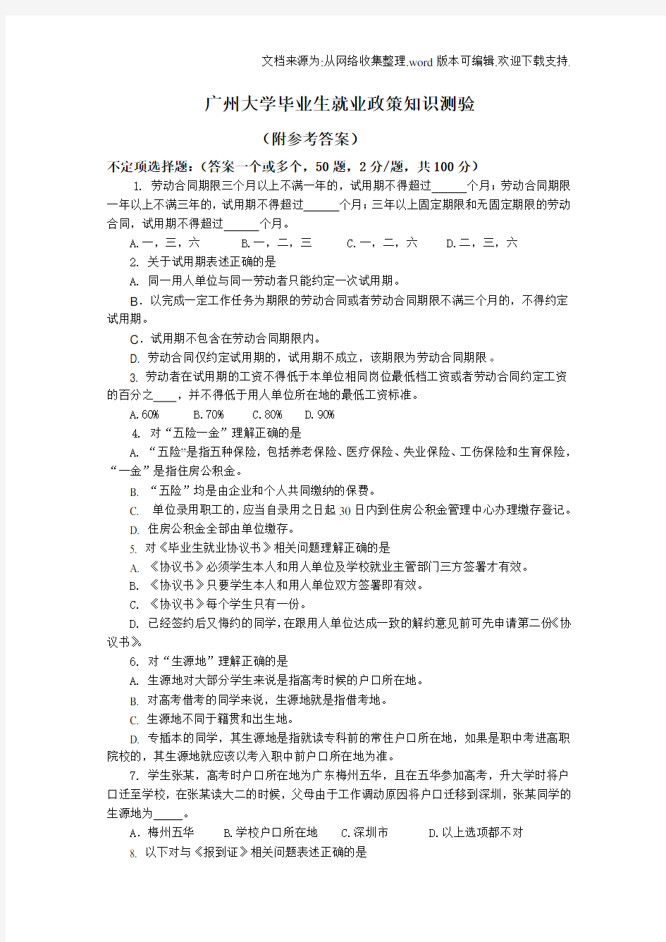 广州大学就业政策问答测试题目满分答案