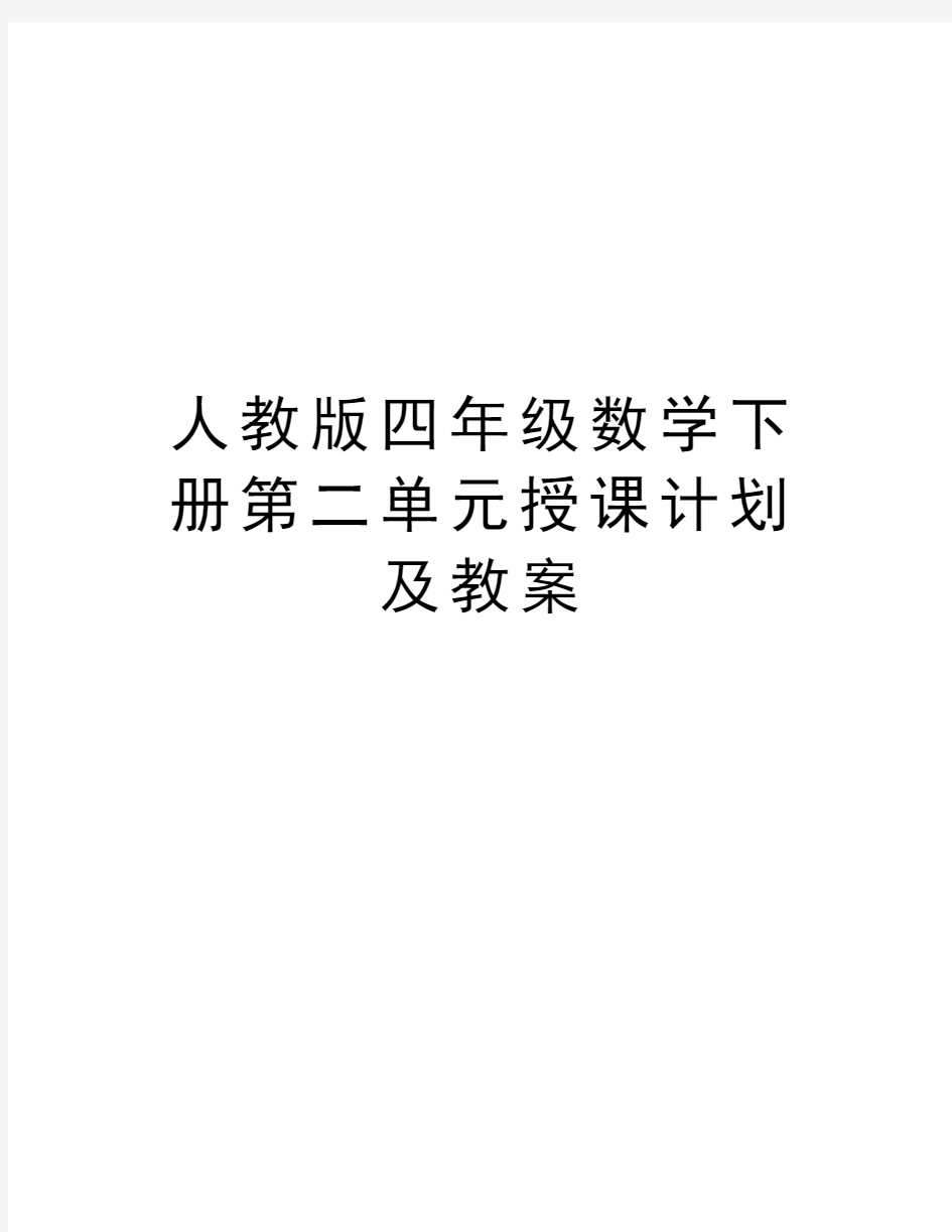 人教版四年级数学下册第二单元授课计划及教案教学文案