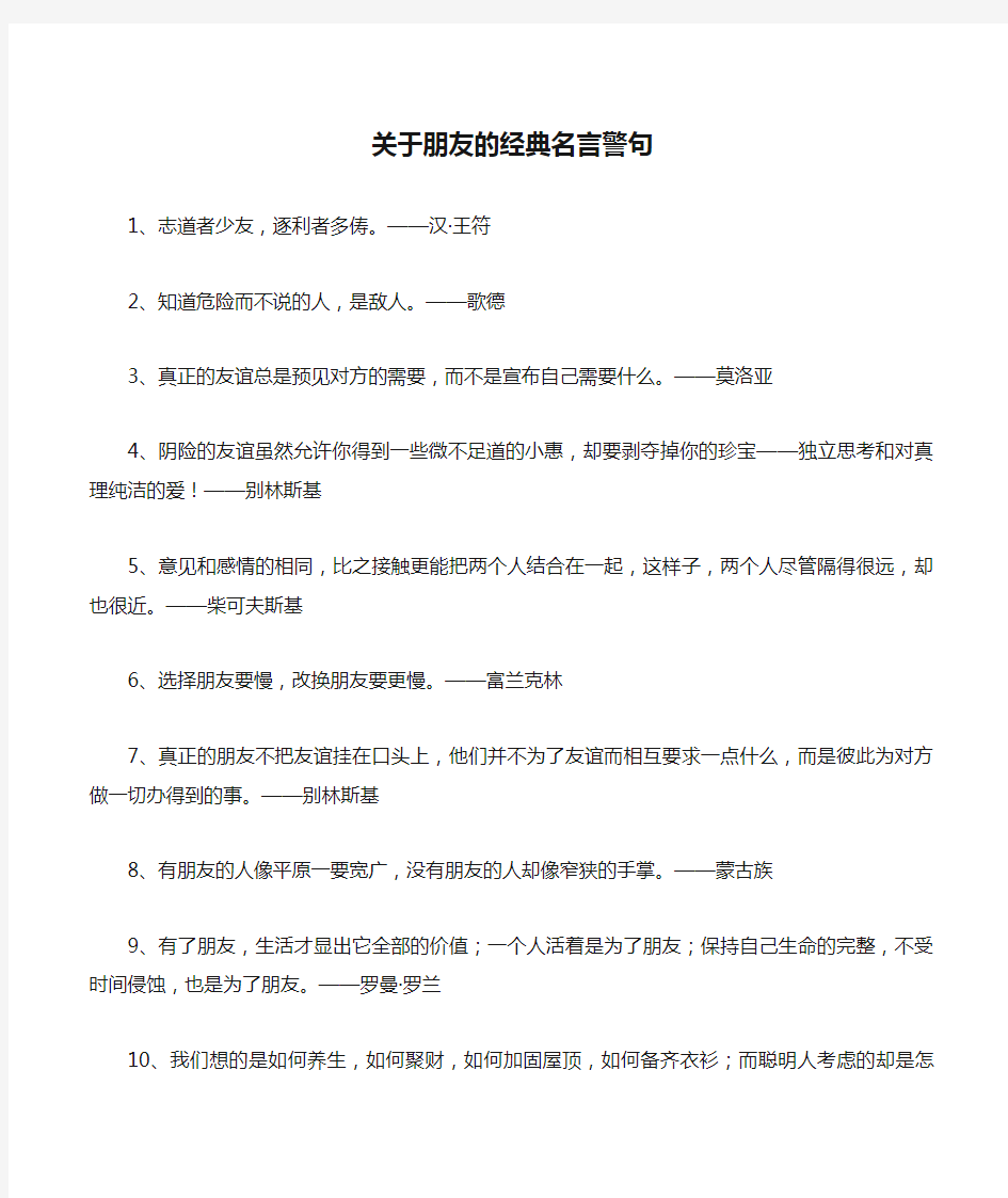 关于朋友的经典名言警句