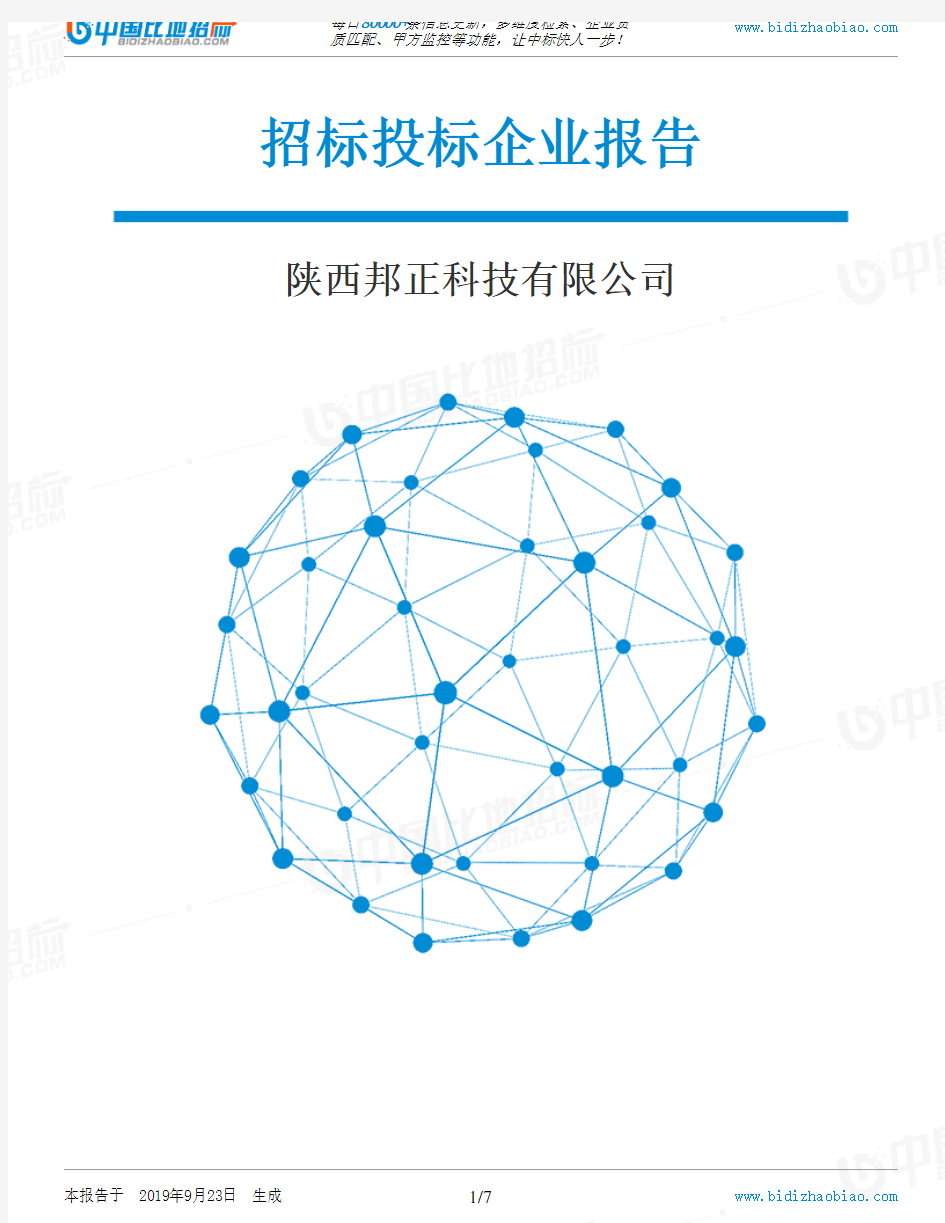 陕西邦正科技有限公司_中标190923